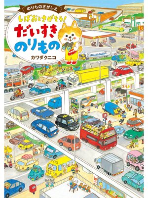 cover image of のりものさがしえ しばおとさがそう! だいすき のりもの